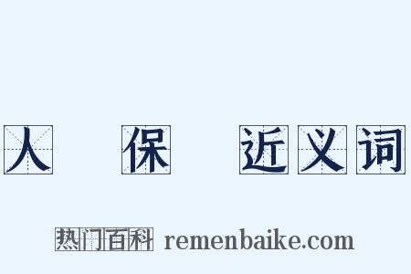 人壽保險近义词是什么意思的图片